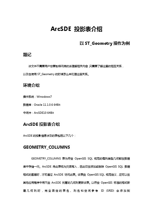 ArcSDE投影表介绍-以ST_Geometry为例