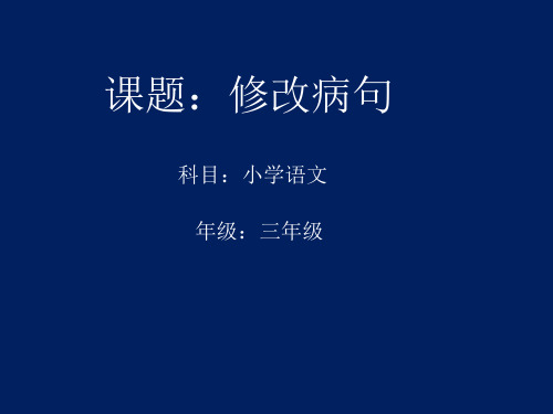 语文园地修改病句(课件)- 语文三年级下册