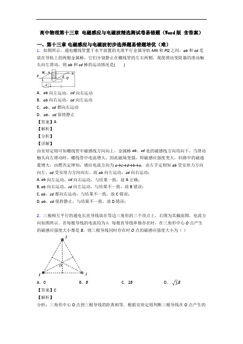 高中物理第十三章 电磁感应与电磁波精选测试卷易错题(Word版 含答案)