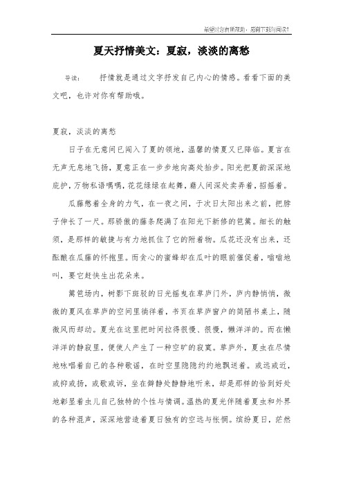 夏天抒情美文:夏寂,淡淡的离愁