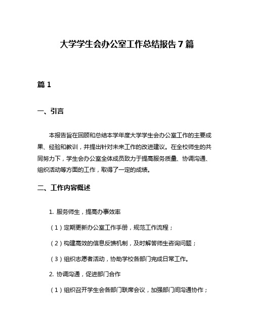 大学学生会办公室工作总结报告7篇