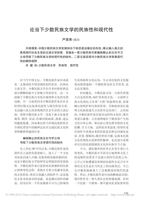 论当下少数民族文学的民族性和现代性(1)