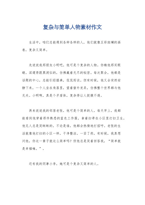 复杂与简单人物素材作文