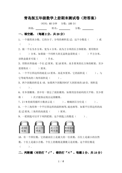 青岛版五年级数学上册期末测试卷(附答案)