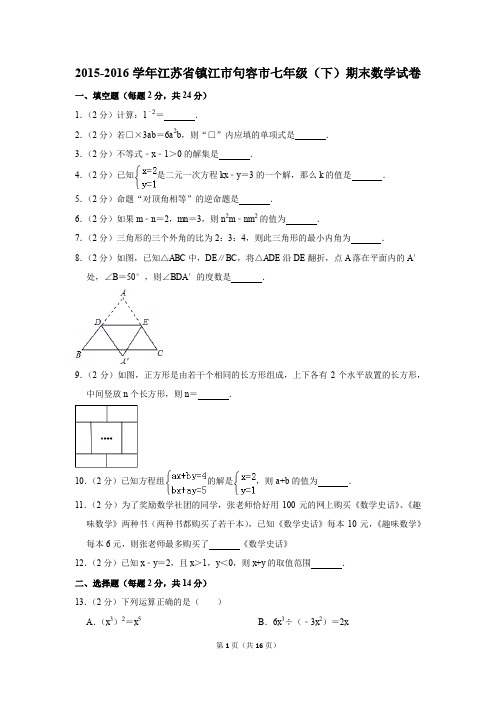 2015-2016年江苏省镇江市句容市七年级(下)期末数学试卷(解析版)