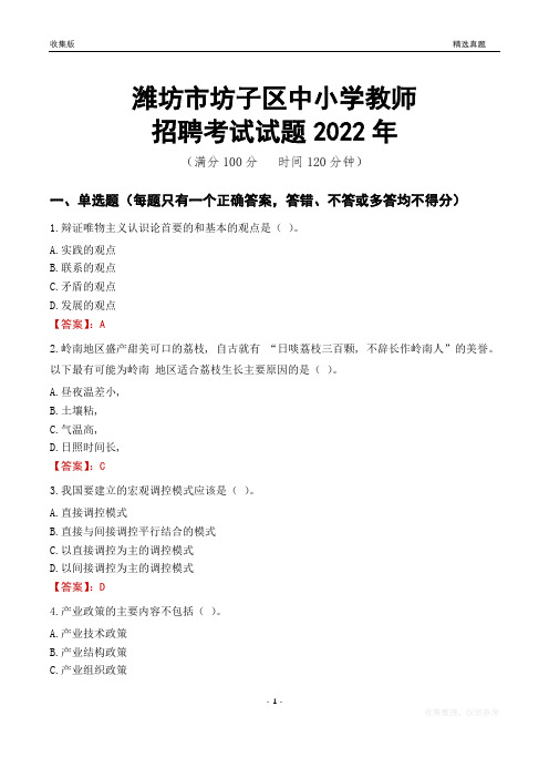 潍坊市坊子区中小学教师招聘考试试题及答案2022