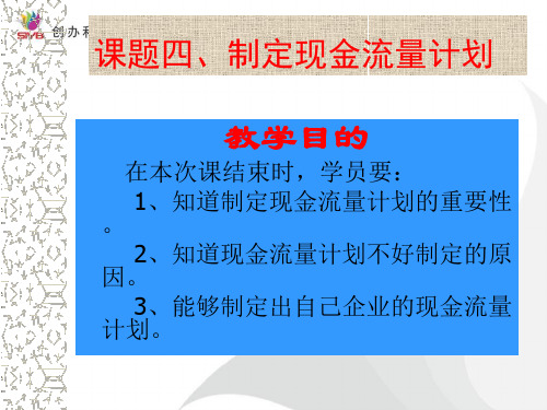 创业培训课题四制定现金流量计划