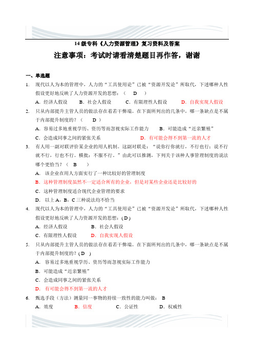 函授14级专科《人力资源管理》复习资料及答案