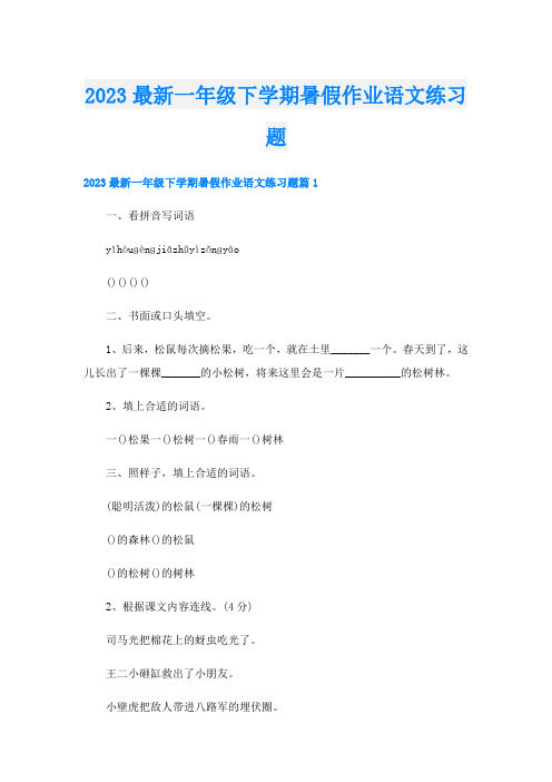 2023最新一年级下学期暑假作业语文练习题