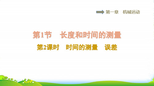 2022八年级物理上册第一章机械运动1.1长度和时间的测量第2课时时间的测量误差习题课件人教