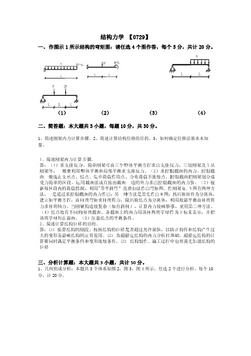 2017年12月西南大学网教结构力学 【0729】大作业答案