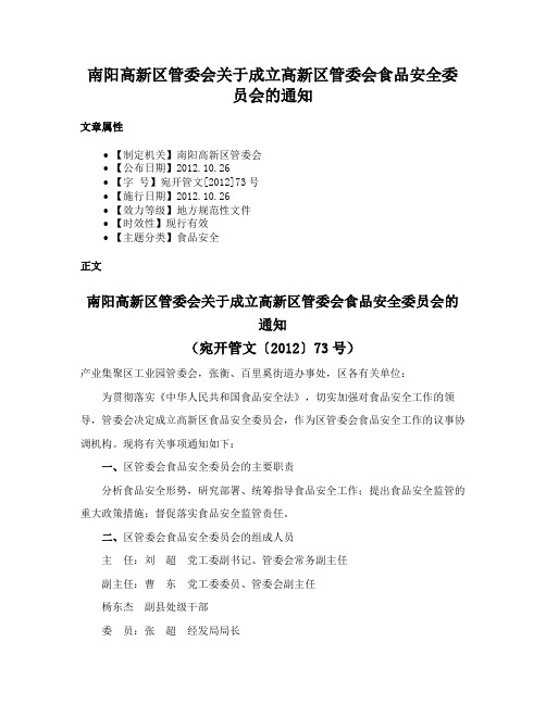 南阳高新区管委会关于成立高新区管委会食品安全委员会的通知