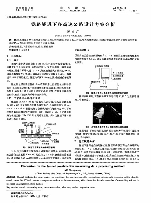 铁路隧道下穿高速公路设计方案分析