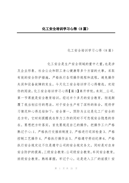 化工安全培训学习心得(8篇)