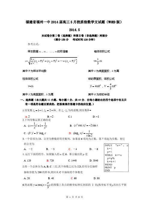 福建省福州一中2014届高三5月校质检数学文试题(WORD版)