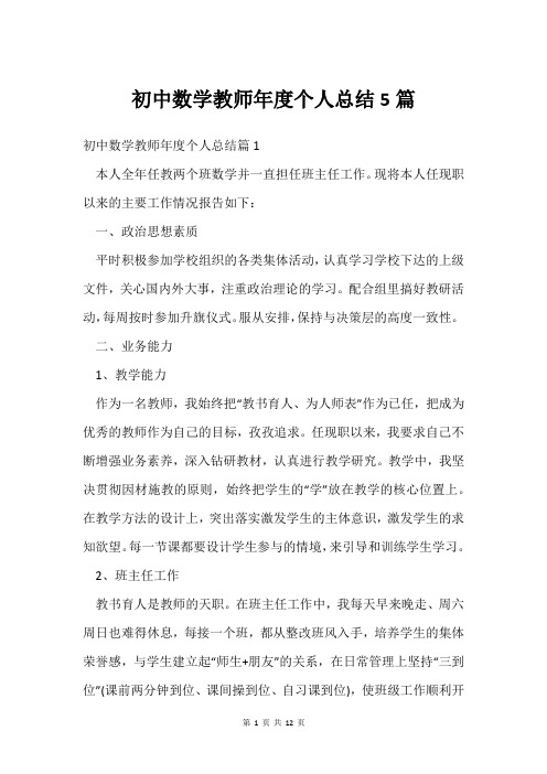 初中数学教师年度个人总结5篇