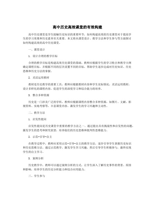 高中历史高效课堂的有效构建