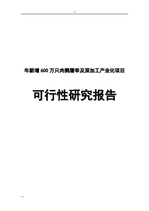 600万只肉鹅屠宰及深加工产业化项目可行性研究报告_完整