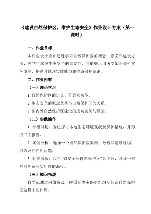 《第5单元主题11建设自然保护区,维护生态安全》作业设计方案-高中地理中图中华地图版选择性必修3