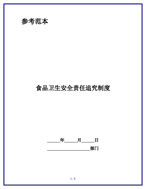 食品卫生安全责任追究制度