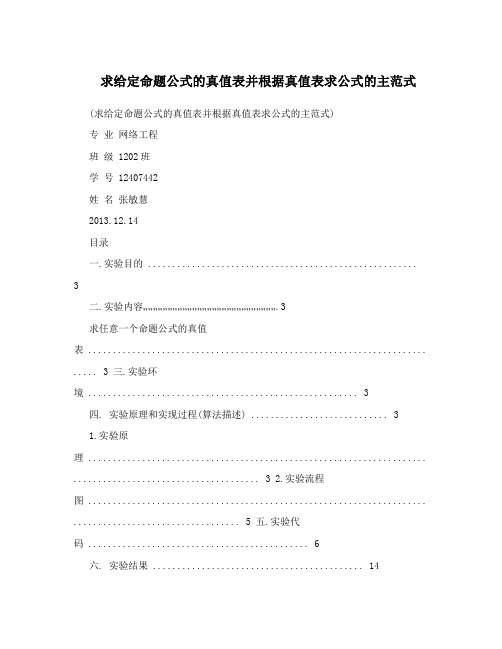 求给定命题公式的真值表并根据真值表求公式的主范式