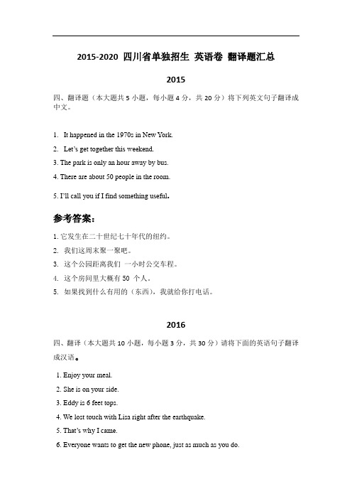 2015-2020 四川省 高职单招考试英语试题  翻译题 含答案 