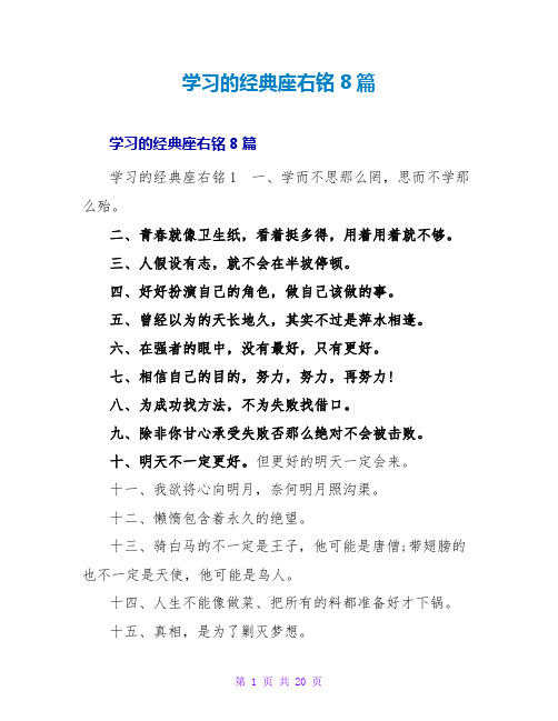 学习的经典座右铭8篇