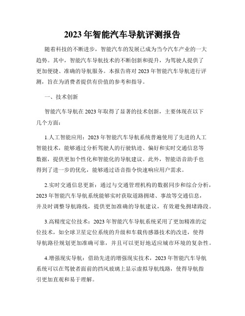 2023年智能汽车导航评测报告