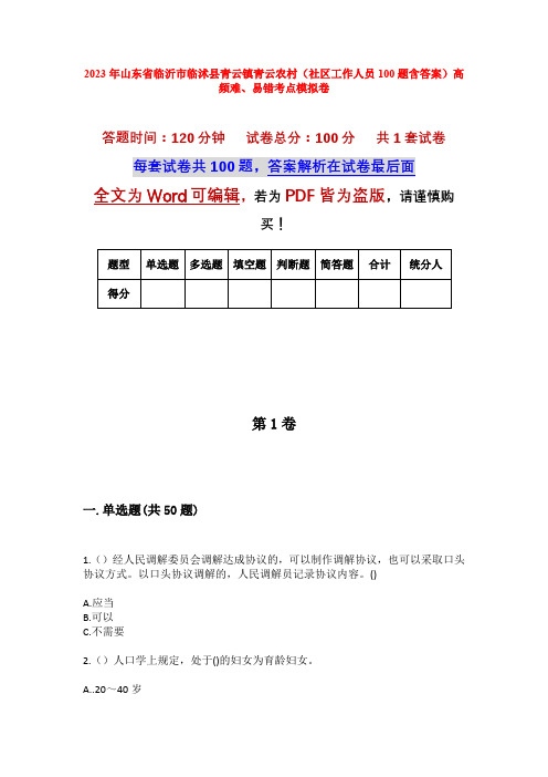 2023年山东省临沂市临沭县青云镇青云农村(社区工作人员100题含答案)高频难、易错考点模拟卷