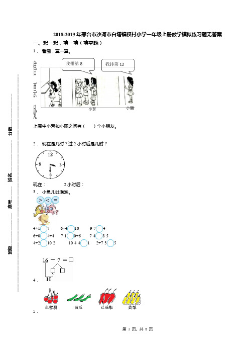 2018-2019年邢台市沙河市白塔镇权村小学一年级上册数学模拟练习题无答案