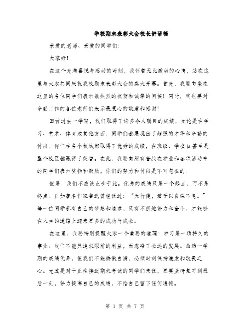 学校期末表彰大会校长讲话稿（三篇）