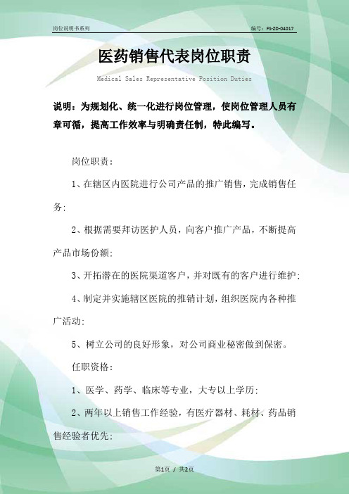 医药销售代表岗位职责范本