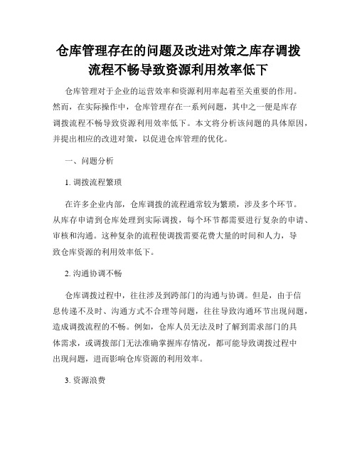 仓库管理存在的问题及改进对策之库存调拨流程不畅导致资源利用效率低下