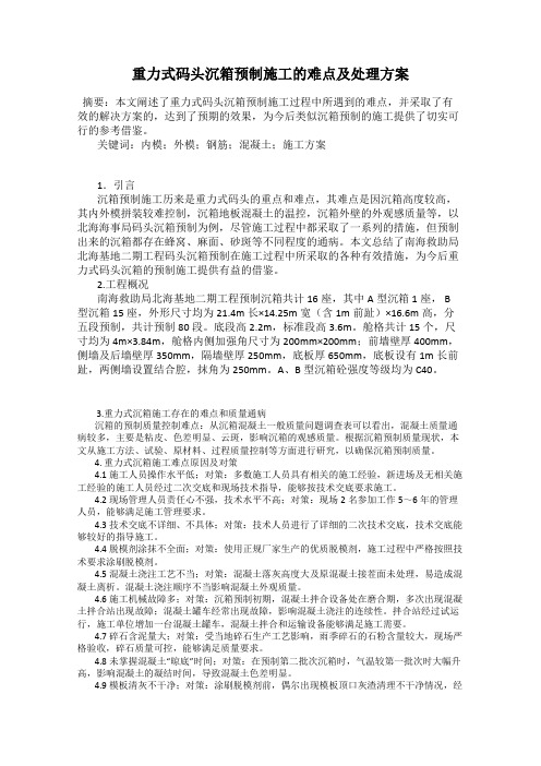 重力式码头沉箱预制施工的难点及处理方案