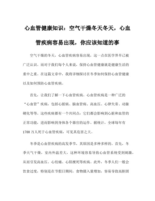 心血管健康知识：空气干燥冬天冬天,心血管疾病容易出现,你应该知道的事