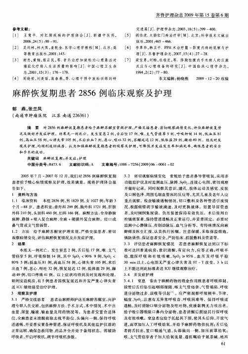 麻醉恢复期患者2856例临床观察及护理