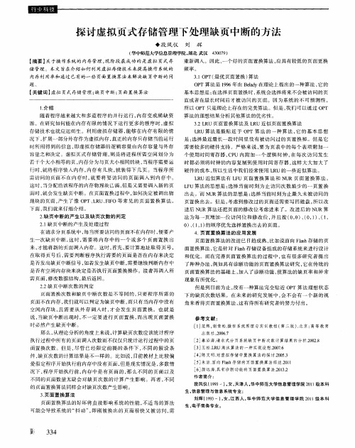 探讨虚拟页式存储管理下处理缺页中断的方法