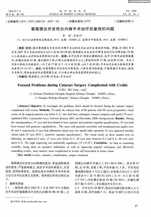 葡萄膜炎并发性白内障手术治疗应重视的问题