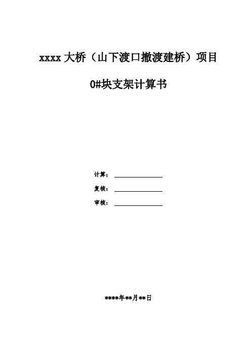 x大桥0#块钢托架及顶撑支架计算单