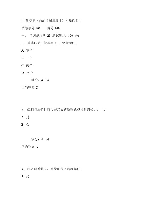 东大17秋学期《自动控制原理Ⅰ》在线作业1满分答案