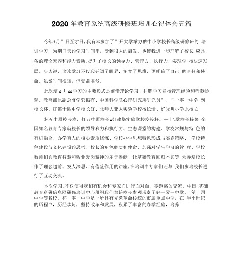 2020年教育系统高级研修班培训心得体会五篇