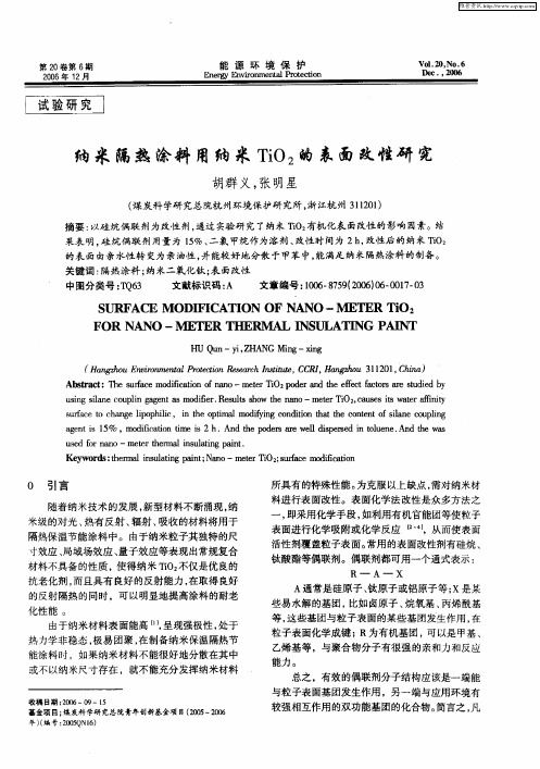 纳米隔热涂料用纳米TiO2的表面改性研究