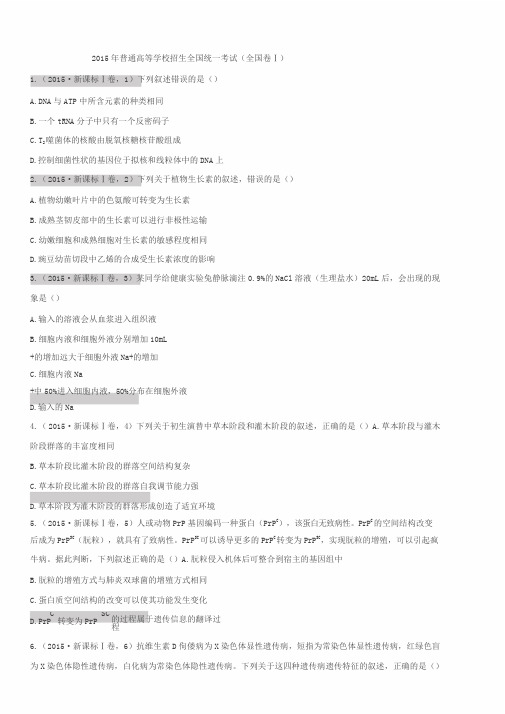 2015年全国卷(Ⅰ,Ⅱ卷)生物试题与含答案