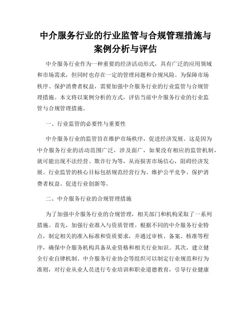 中介服务行业的行业监管与合规管理措施与案例分析与评估