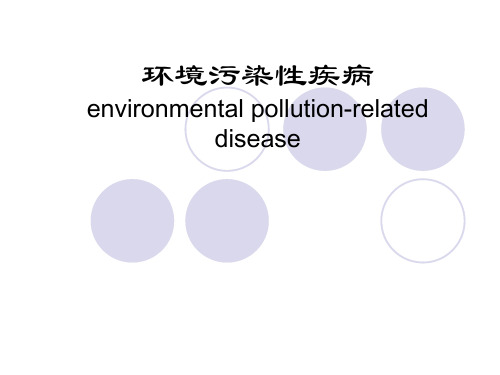 环境卫生学PPT环境污染性疾病(PPT X页)