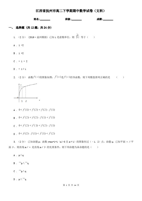 江西省抚州市高二下学期期中数学试卷(文科)