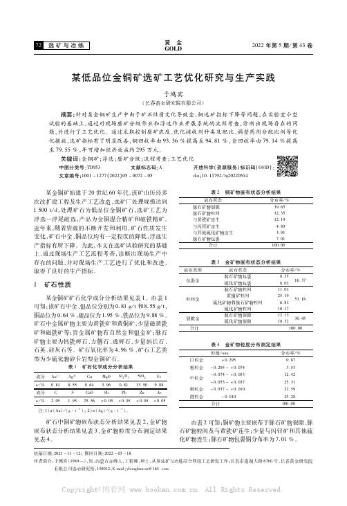 某低品位金铜矿选矿工艺优化研究与生产实践