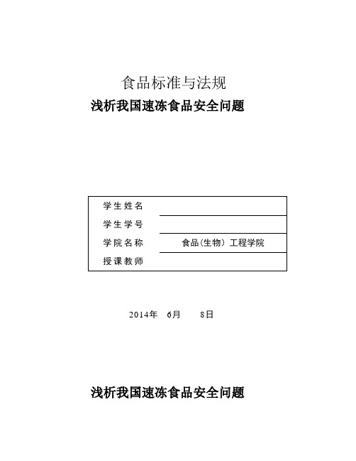 浅析我国速冻食品安全问题