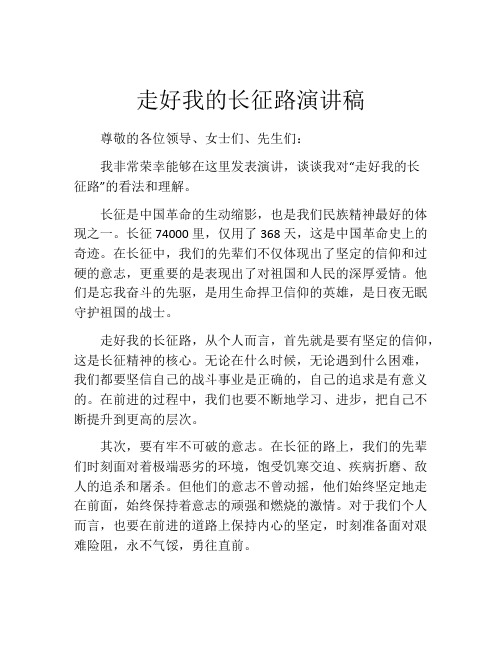 走好我的长征路演讲稿