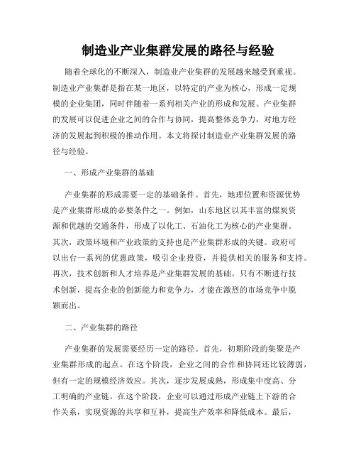制造业产业集群发展的路径与经验